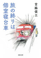 #宮脇俊三 #新装版旅の終りは個室寝台車