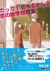Just 1 Degree of Frustration: A Tanka Collection of Love and Mathematics
Authored and edited by ASUKI YOKOYAMA
Kawade Shobo Shinsha :9784309419053