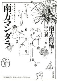 ＃南方　熊楠　著 ＃南方マンダラ　新装版　南方熊楠コレクショ ﾐﾅｶﾀｸﾏｸﾞｽ :9784309420615