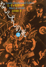 画像をギャラリービューアに読み込む, ＃Ｌ．Ｆ．セリーヌ ＃なしくずしの死　上 ｾﾘ-ﾇﾙｲﾌｴﾙﾃﾞｲﾅﾝLF :9784309462196
