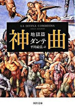 画像をギャラリービューアに読み込む, ＃ダンテ　著 ＃神曲　地獄篇 ﾀﾞﾝﾃ :9784309463117
