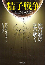 画像をギャラリービューアに読み込む, Ｒ．ベイカー / 精子戦争性行動の謎を解く
