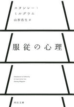 Load image into Gallery viewer, ＃Ｓ．ミルグラム　著 ＃服従の心理 ﾐﾙｸﾞﾗﾑｽﾀﾝﾚ-S :9784309463698
