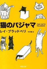 Load image into Gallery viewer, ＃R.ブラッドベリ ＃猫のパジャマ ﾌﾞﾗﾂﾄﾞﾍﾞﾘﾚｲR :9784309463933
