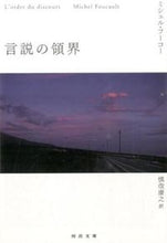 Load image into Gallery viewer, ＃Ｍ．フーコー　著 ＃言説の領界 ﾌ-ｺ-ﾐｼｴﾙM :9784309464046
