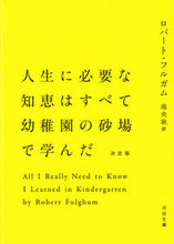 画像をギャラリービューアに読み込む, ＃Ｒ．フルガム　著 ＃人生に必要な知識はすべて幼稚園の　決定版 ﾌﾙｶﾞﾑﾛﾊﾞ-ﾄR :9784309464213
