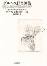 画像をギャラリービューアに読み込む, ＃Ｊ．Ｌ．ボルヘス　著 ＃ボルヘス怪奇譚集 ﾎﾞﾙﾍｽﾎﾙﾍﾙｲｽJL :9784309464695
