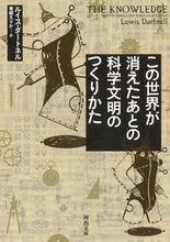 画像をギャラリービューアに読み込む, ＃Ｌ．ダートネル　著 ＃この世界が消えたあとの科学文明のつくりか ﾀﾞ-ﾄﾈﾙﾙｲｽL :9784309464800

