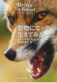 #Ｃ．フォスター #動物になって生きてみた
