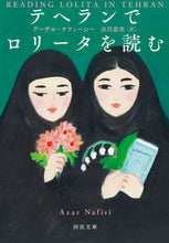画像をギャラリービューアに読み込む, ＃Ａ．ナフィーシー　著 ＃テヘランでロリータを読む ｱ-ｻﾞﾙﾅﾌｲ-ｼ- :9784309467436
