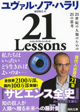 画像をギャラリービューアに読み込む, ２１Ｌｅｓｓｏｎｓ Ｙ．Ｎ．ハラリ　著 ﾕｳﾞｱﾙﾉｱﾊﾗﾘ 河出書房新社 河出書房新社 :9784309467450
