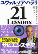 ２１Ｌｅｓｓｏｎｓ Ｙ．Ｎ．ハラリ　著 ﾕｳﾞｱﾙﾉｱﾊﾗﾘ 河出書房新社 河出書房新社 :9784309467450