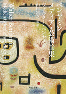 #Ｗ．ベンヤミン #ベンヤミンメディア・芸術論集