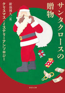 #新保博久 #サンタクロースの贈物クリスマス×ミステ
