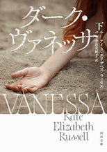 画像をギャラリービューアに読み込む, ＃Ｋ．Ｅ．ラッセル　著 ＃ダーク・ヴァネッサ　下 ｹｲﾄｴﾘｻﾞﾍﾞｽﾗﾂｾﾙ :9784309467528
