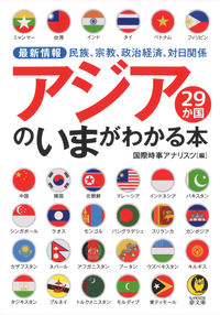 #国際時事アナリスツ #アジア２９か国のいまがわかる本