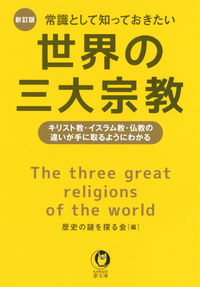 ＃常識として知っておきたい世界の三大　新訂 :9784309485676