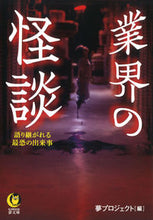 画像をギャラリービューアに読み込む, ＃夢プロジェクト　編 ＃業界の怪談 ﾕﾒﾌﾟﾛｼﾞｴｸﾄ :9784309485683
