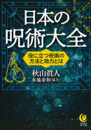日本の呪術大全 秋山　眞人　著 ｱｷﾔﾏﾏｺﾄ 河出書房新社 :9784309485751