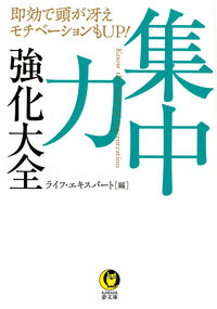 #ライフ・エキスパート #集中力強化大全
