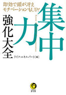 #ライフ・エキスパート #集中力強化大全