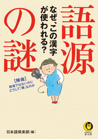 #日本語倶楽部 #語源の謎なぜ、この漢字が使われる？