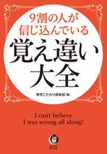 画像をギャラリービューアに読み込む, ＃博学こだわり倶楽部 ＃９割の人が信じ込んでいる覚え違い大全 ﾊｸｶﾞｸｺﾀﾞﾜﾘｸﾗﾌﾞ :9784309485843
