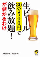 画像をギャラリービューアに読み込む, ＃現代ビジネス研究班 ＃生ビール３０分５００円で飲み放題！が儲か ｹﾞﾝﾀﾞｲﾋﾞｼﾞﾈｽ :9784309485867
