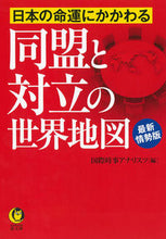 画像をギャラリービューアに読み込む, ＃国際時事アナリスツ ＃同盟と対立の世界地図　最新情勢版 ｺｸｻｲｼﾞｼﾞｱﾅﾘｽﾂ :9784309485874
