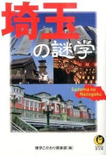 画像をギャラリービューアに読み込む, ＃博学こだわり倶楽部 ＃埼玉の謎学 ﾊｸｶﾞｸｺﾀﾞﾜﾘｸﾗﾌﾞ :9784309499086

