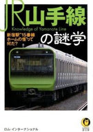 #ロム・インターナショ #ＪＲ山手線の謎学