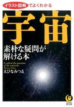 画像をギャラリービューアに読み込む, ＃えびな　みつる　著 ＃宇宙　素朴な疑問が解ける本 ｴﾋﾞﾅﾐﾂﾙ :9784309499321
