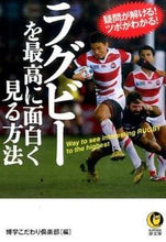 画像をギャラリービューアに読み込む, ＃博学こだわり倶楽部 ＃ラグビーを最高に面白く見る方法 ﾊｸｶﾞｸｺﾀﾞﾜﾘｸﾗﾌﾞ :9784309499345
