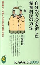 画像をギャラリービューアに読み込む, ＃宮島　賢也　著 ＃自分の「うつ」を治した精神科医の方法 ﾐﾔｼﾞﾏｹﾝﾔ :9784309503691
