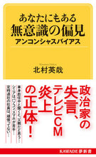 画像をギャラリービューアに読み込む, ＃北村　英哉　著 ＃あなたにもある無意識の偏見 ｷﾀﾑﾗﾋﾃﾞﾔ :9784309504261
