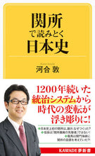 Load image into Gallery viewer, ＃河合 敦 ＃関所で読みとく日本史 ｶﾜｲｱﾂｼ | Atsushi Kawai :9784309504292
