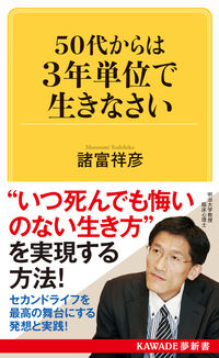５０代からは３年単位で生きなさい 諸富　祥彦　著 ﾓﾛﾄﾐﾖｼﾋｺ 河出書房新社 :9784309504308