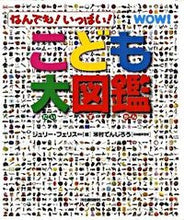 画像をギャラリービューアに読み込む, ＃Ｊ．フェリス　他編 ＃なんでも！いっぱい！　こども大図鑑 ﾌｴﾘｽｼﾞﾕﾘ-J :9784309615400
