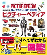 #スミソニアン協会 #なんでもいっぱい大図鑑ピクチャーペ補改