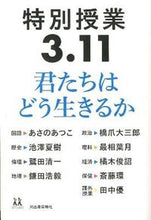 画像をギャラリービューアに読み込む, ＃あさの あつこ 他著 ＃特別授業３．１１　君たちはどう生きるか ｱｻﾉｱﾂｺ :9784309616728
