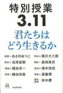 #あさのあつこ #特別授業３．１１君たちはどう生きるか :9784309616728