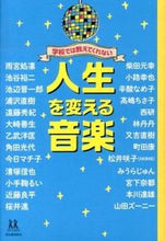 Load image into Gallery viewer, ＃雨宮　処凛　他著 ＃学校では教えてくれない人生を変える音楽 ｱﾏﾐﾔｶﾘﾝ :9784309616797
