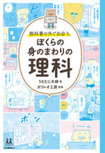 画像をギャラリービューアに読み込む, ＃教科書の外で出会う、ぼくらの身のまわりの :9784309617329
