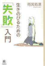 画像をギャラリービューアに読み込む, #雨宮処凛 #生きのびるための「失敗」入門
