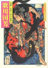 Load image into Gallery viewer, ＃歌川国芳　遊戯と反骨の奇才絵師 :9784309623238
