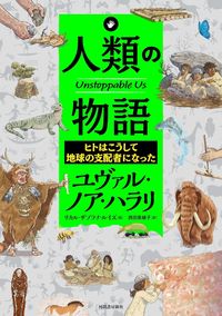 #Ｙ．Ｎ．ハラリ #人類の物語ＵｎｓｔｏｐｐａｂｌｅＵｓ