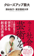 画像をギャラリービューアに読み込む, ＃国谷 裕子 ＃クローズアップ藝大 ｸﾆﾔﾋﾛｺ | Yuko Kuniya :9784309631325
