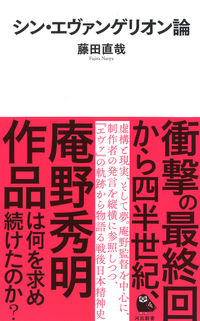 ＃藤田　直哉　著 ＃シン・エヴァンゲリオン論 ﾌｼﾞﾀﾅｵﾔ :9784309631356