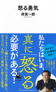 怒る勇気 岸見　一郎　著 ｷｼﾐｲﾁﾛｳ 河出書房新社 :9784309631387