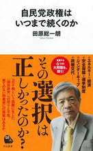 Load image into Gallery viewer, 自民党政権はいつまで続くのか 田原　総一朗　著 ﾀﾊﾗｿｳｲﾁﾛｳ 河出書房新社 :9784309631394
